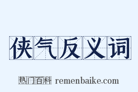 侠气反义词是什么意思的图片